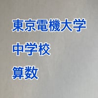 東京電機大学中学校 2027年合格算数プリント