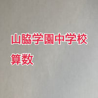 【7月まで早割】2027年版 山脇学園中学校　合格算数プリント ★2026年入試的中