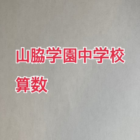 2027年版 山脇学園中学校　合格算数プリント ★2026年入試的中　【PDF閲覧パスワード】 052y