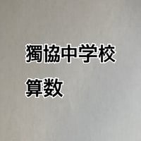 【早割】2027年版　獨協中学校 合格算数プリント　【PDF閲覧パスワード】 084d