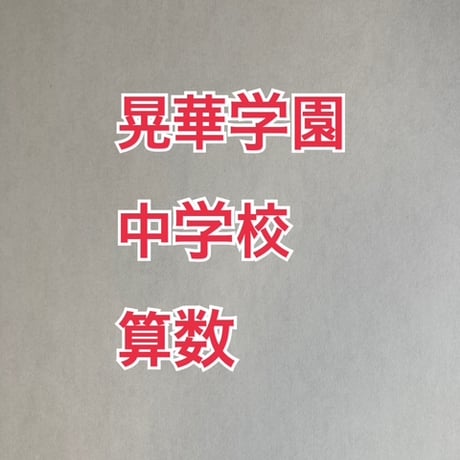 【早割】2027年版　晃華学園中学校 合格算数プリント　【PDF閲覧パスワード】 082k