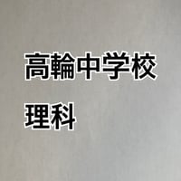 【7月まで早割】高輪中学校　2027年合格理科プリント