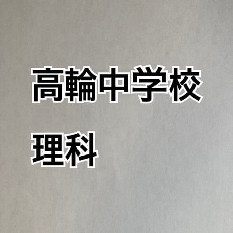 【7月まで早割】高輪中学校　2027年合格理科プリント