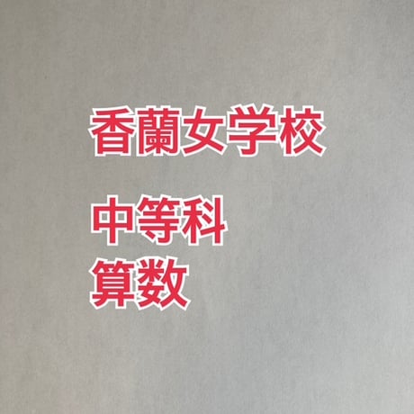 【早割】2027年版　香蘭女学校中等科 合格算数プリント★2025年入試的中
