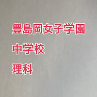 【早割】豊島岡女子学園中学校　2027年分析理科プリント