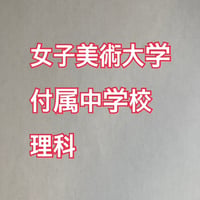【早割】女子美術大学付属中学校：2027年分析理科プリント