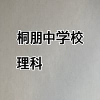 【早割】桐朋中学校　 2027年合格理科プリント　新発売