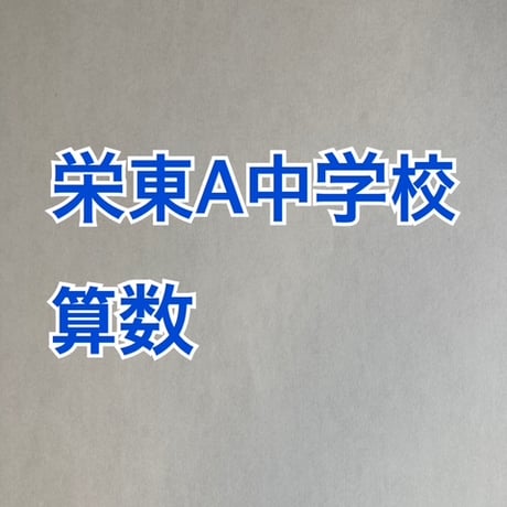 【早割】2027年版　栄東中学校・AB日程 合格算数プリント