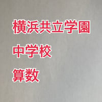 【早割】2027年版　 横浜共立学園中学校 合格算数プリント