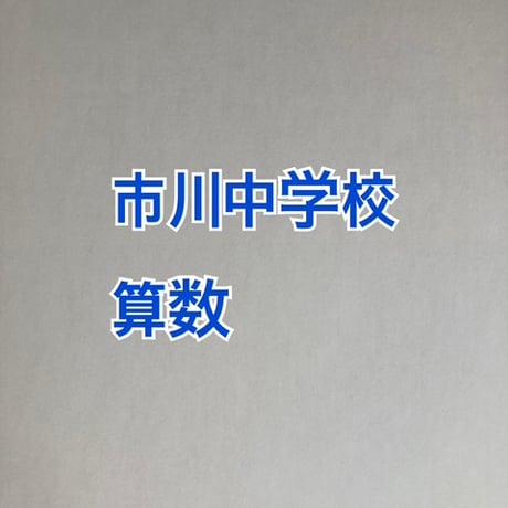 【早割】2027年版　 市川中学校   合格算数プリント ★2025年入試的中