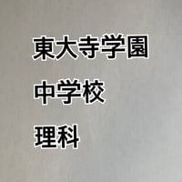 【早割】東大寺学園中学校 2027年分析理科プリント