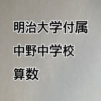 【早割】2027年版　明治大学付属中野中学校 合格算数プリント