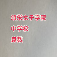 【7月まで早割】2027年版　頌栄女子学院中学校 合格算数プリント