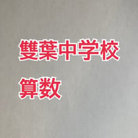 【早割】2027年版　雙葉中学校 合格算数プリント　【PDF閲覧パスワード】 047f