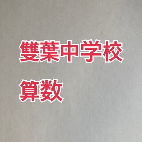 【早割】2027年版　雙葉中学校 合格算数プリント　【PDF閲覧パスワード】 047f