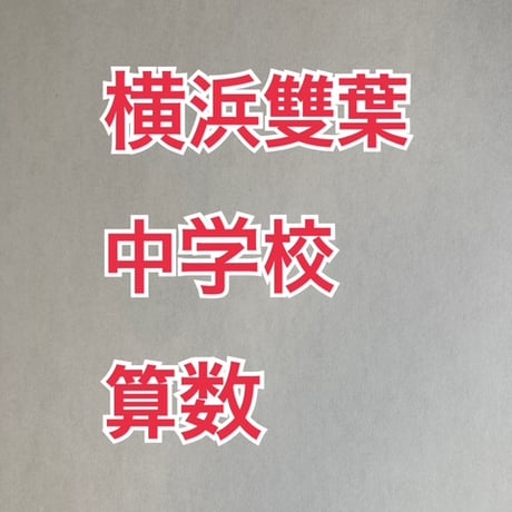 【早割】2027年版　横浜雙葉中学校 合格算数プリント