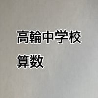 【7月まで早割】2027年版 高輪中学校  合格算数プリント　★2026,24年入試的中！