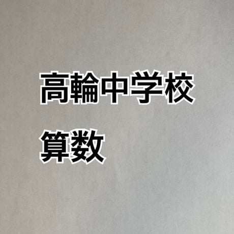 【早割】2027年版 高輪中学校  合格算数プリント　★2026,24年入試的中！
