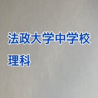 【早割】法政大学中学校　2027年分析理科プリント