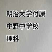 【早割】明治大学付属中野中学校　2027年合格理科プリント
