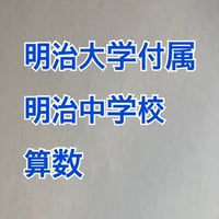 【7月まで早割】2027年版　明治大学付属明治中学校 合格算数プリント