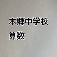 【早割】本郷中学校　2027年版　合格算数プリント 【PDF閲覧パスワード】 014h