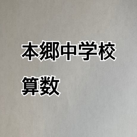 【早割】本郷中学校　2027年版　合格算数プリント 【PDF閲覧パスワード】 014h