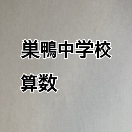 【早割】2027年版　巣鴨中学校 合格算数プリント　★2025年入試的中！