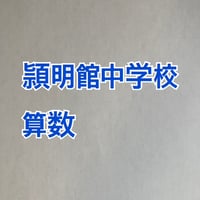【早割】＜PDF送信＞穎明館中学校　2027年合格算数プリント