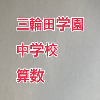 【7月まで早割】2027年版　三輪田学園中学校 合格算数プリント