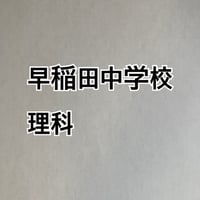 【早割】早稲田中学校　2027年分析理科プリント