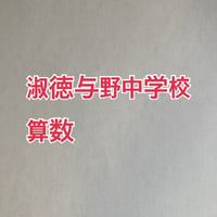 【7月まで早割】2027年版　淑徳与野中学校 合格算数プリント　★2024年入試的中 【PDF閲覧パスワード】 077s