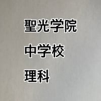 【早割】聖光学院中学校　2027年分析理科プリント
