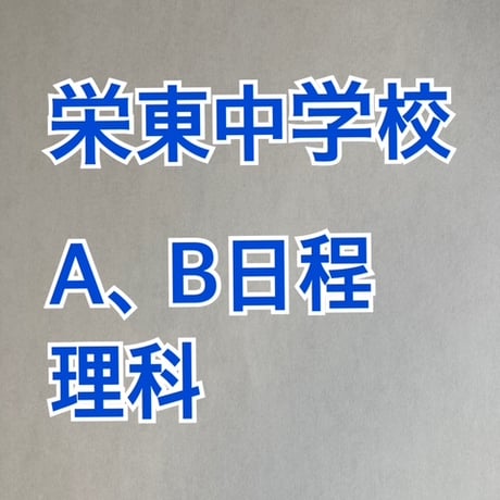 【早割】栄東中学校・A、B日程：2027年分析理科プリント 【PDF閲覧パスワード】 006s