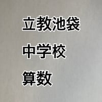 【7月まで早割】2027年版　立教池袋中学校 合格算数プリント