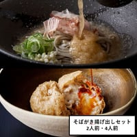 【おろしそば・蕎麦がき揚げ出しセット】福井在来種 十割越前そば【香りも味も長期保存可・冷凍】