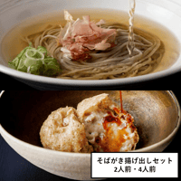 【かけそば・蕎麦がき揚げ出しセット】福井在来種 十割越前そば【香りも味も長期保存可・冷凍】