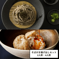 【ざるそば・蕎麦がき揚げ出しセット】福井在来種 十割越前そば【香りも味も長期保存可・冷凍】
