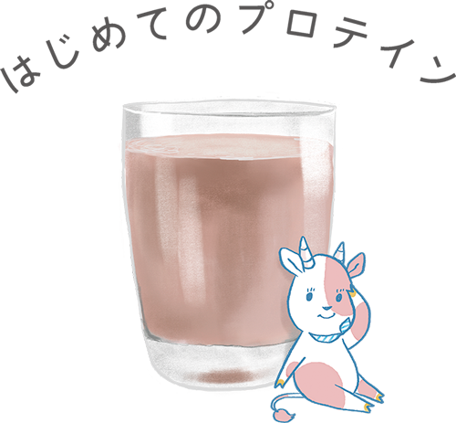 はじめてのプロテイン