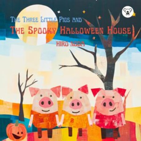 【絵本のみ】The Three Little Pigs And The Spooky Halloween House / 絵本で英会話 Hiro 作