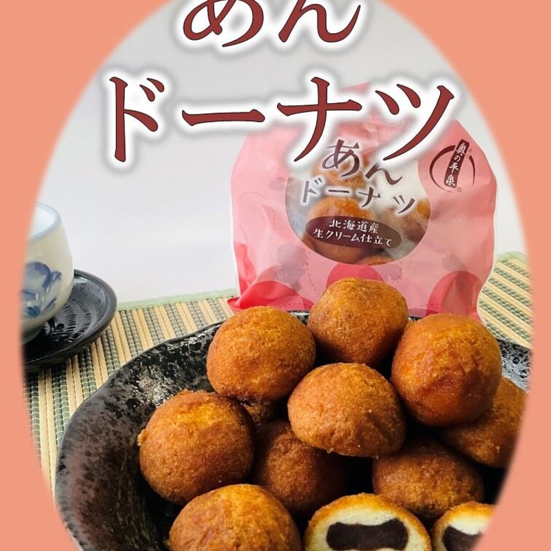 奥の平泉 あんドーナツ 生クリーム仕立て | 世界遺産平泉の菓子