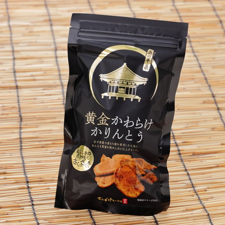 【平泉世界遺産登録１０周年記念】黄金かわらけかりんとう　２袋セット（税込）
