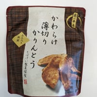 平泉世界遺産登録10周年記念】黄金かわらけかりんとう 2袋 平泉世界遺産登録10周年記念】黄金かわらけかりんとう 2袋