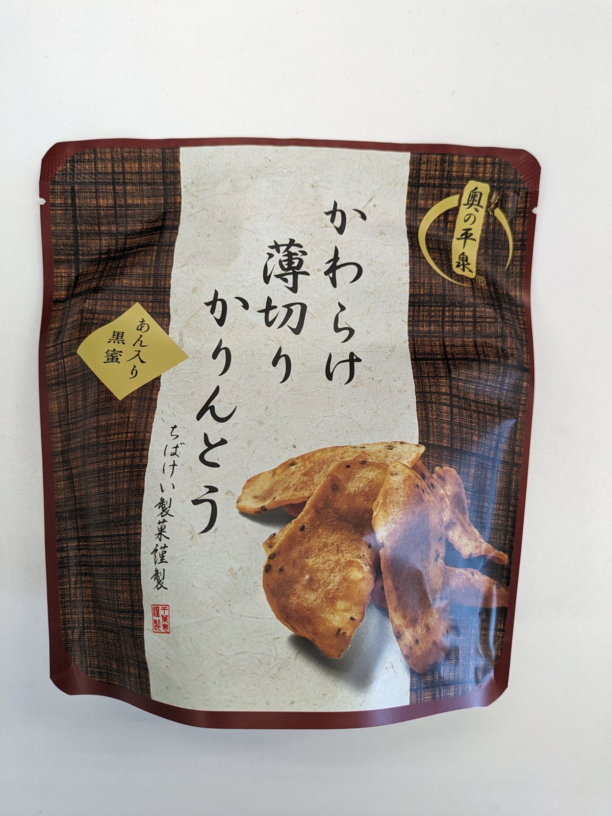 かわらけ薄切りかりんとう あん入り黒蜜 4個セット （税込） | 世界