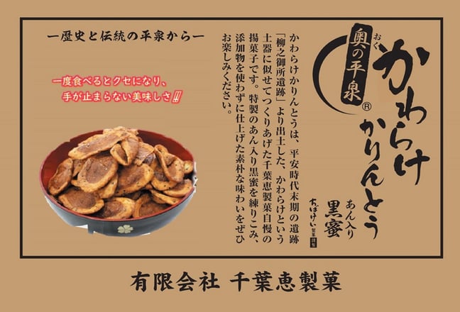 世界遺産平泉の菓子メーカー|千葉恵オンラインストア 世界遺産平泉の菓子メーカー|千葉恵オンラインストア