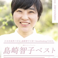 島崎智子ベスト盤リリース記念ポスター