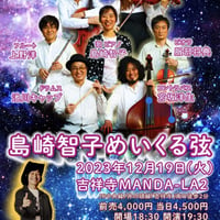 紙チケット / ★完売★ 12月19日( 火 ) 島崎智子めいくる弦LIVE / 吉祥寺MANDA-LA2