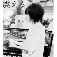 CDR / 震える手