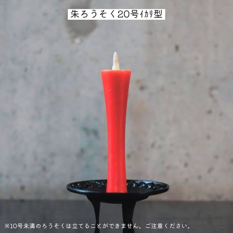 南部鉄 陽光燭台