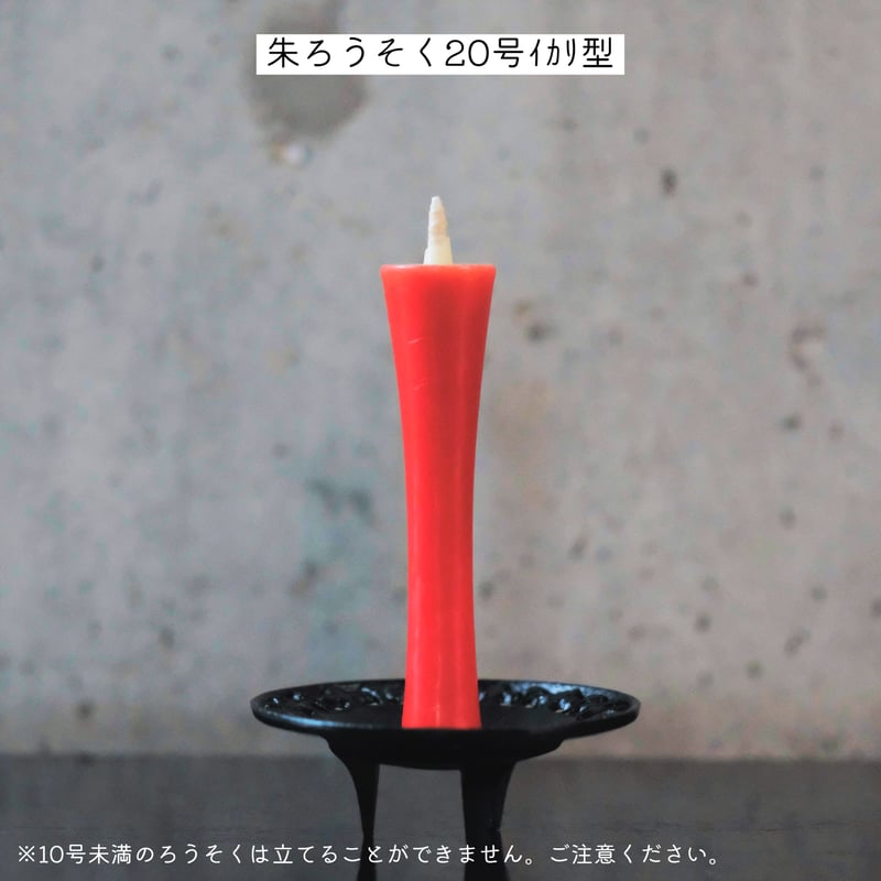 燭台　高さ約70cm アンティーク 赤錆色 南部鉄 陽光燭台 | 高澤ろうそく 公式オンラインショップ